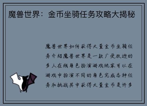 魔兽世界：金币坐骑任务攻略大揭秘