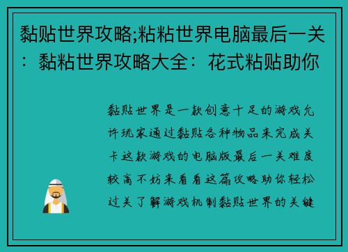 黏贴世界攻略;粘粘世界电脑最后一关：黏粘世界攻略大全：花式粘贴助你征服万物