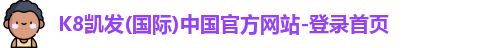 凯发K8国际首页